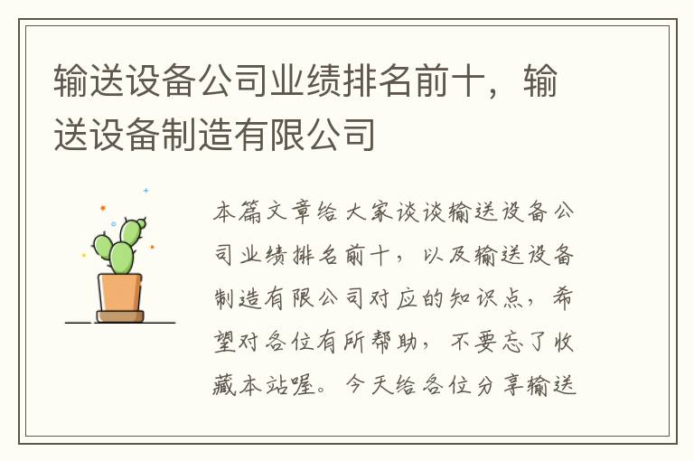 输送设备公司业绩排名前十，输送设备制造有限公司