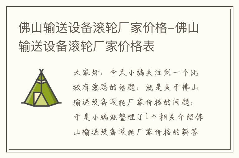 佛山输送设备滚轮厂家价格-佛山输送设备滚轮厂家价格表