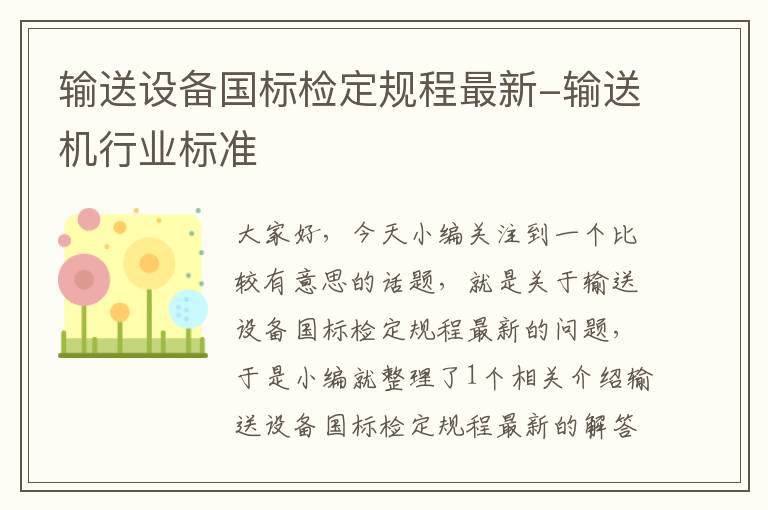 输送设备国标检定规程最新-输送机行业标准