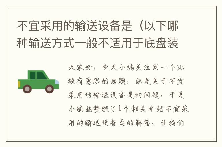 不宜采用的输送设备是（以下哪种输送方式一般不适用于底盘装配线）