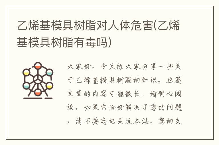 乙烯基模具树脂对人体危害(乙烯基模具树脂有毒吗)