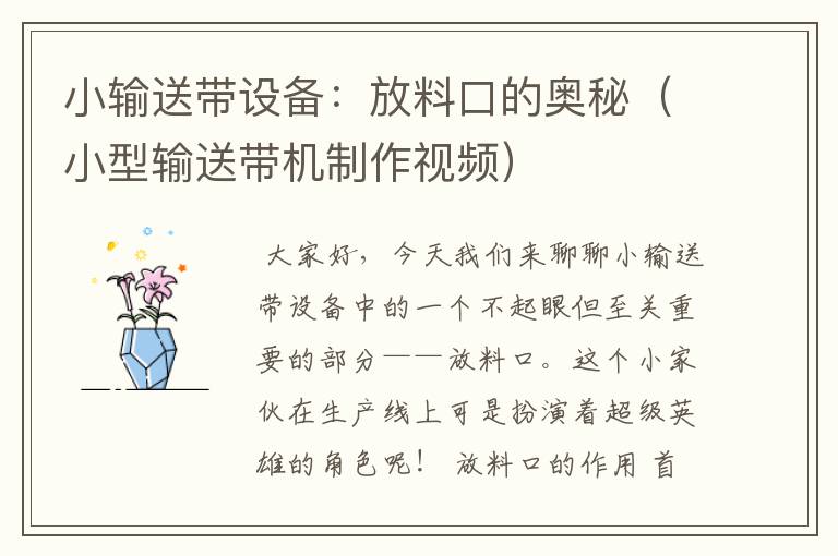 小输送带设备：放料口的奥秘（小型输送带机制作视频）