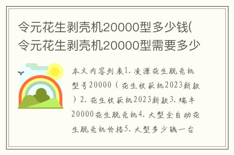 令元花生剥壳机20000型多少钱(令元花生剥壳机20000型需要多少安的空开闸)