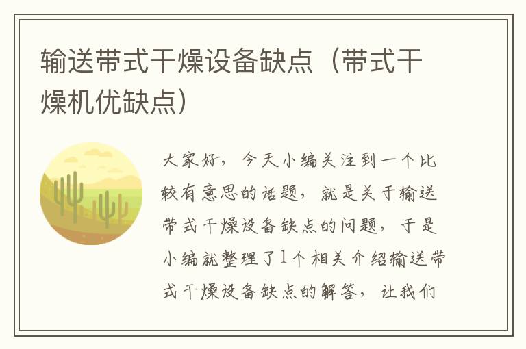 输送带式干燥设备缺点（带式干燥机优缺点）