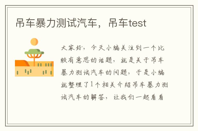 吊车暴力测试汽车，吊车test