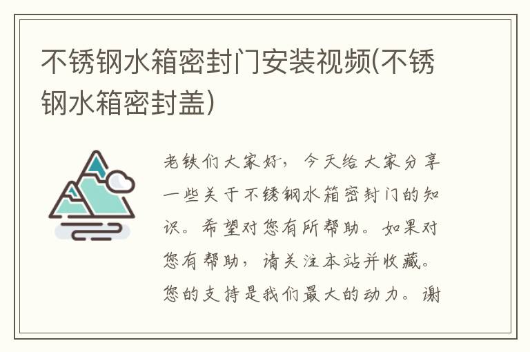 不锈钢水箱密封门安装视频(不锈钢水箱密封盖)