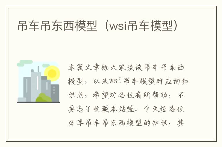 吊车吊东西模型（wsi吊车模型）