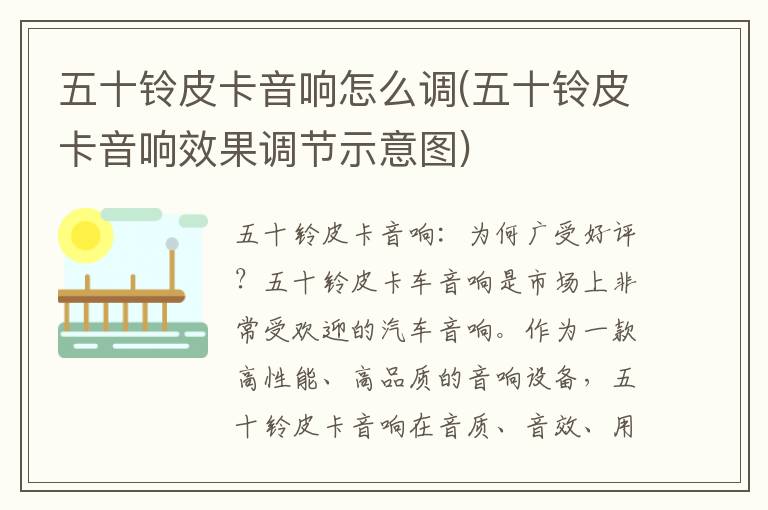 五十铃皮卡音响怎么调(五十铃皮卡音响效果调节示意图)