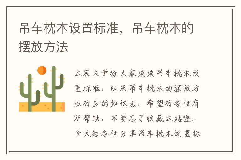 吊车枕木设置标准，吊车枕木的摆放方法