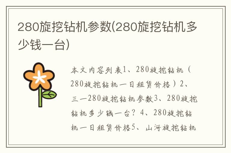 280旋挖钻机参数(280旋挖钻机多少钱一台)