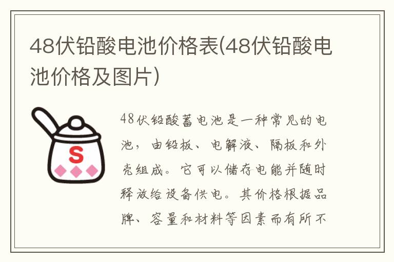 48伏铅酸电池价格表(48伏铅酸电池价格及图片)