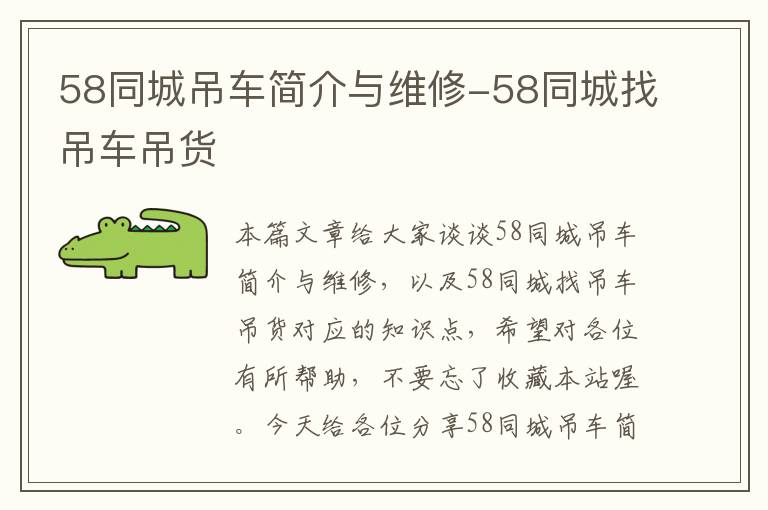 58同城吊车简介与维修-58同城找吊车吊货