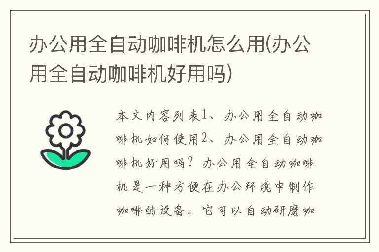 办公用全自动咖啡机怎么用(办公用全自动咖啡机好用吗)