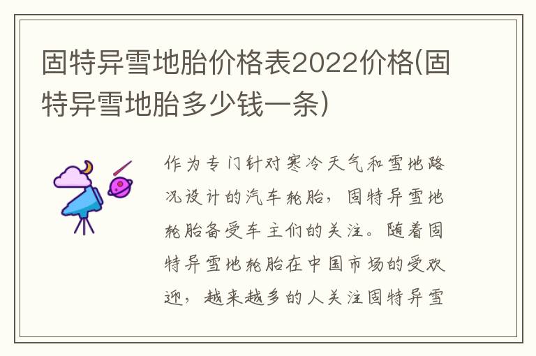 固特异雪地胎价格表2022价格(固特异雪地胎多少钱一条)