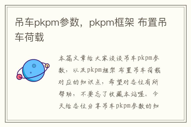 吊车pkpm参数，pkpm框架 布置吊车荷载