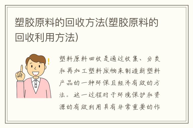 塑胶原料的回收方法(塑胶原料的回收利用方法)