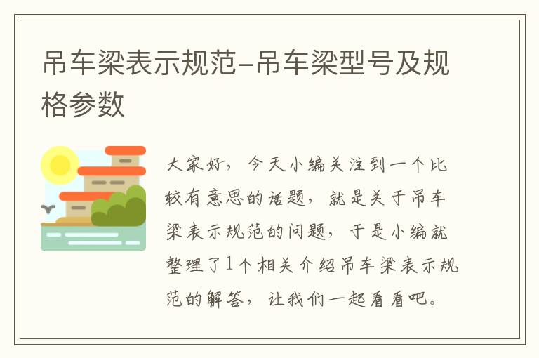 吊车梁表示规范-吊车梁型号及规格参数