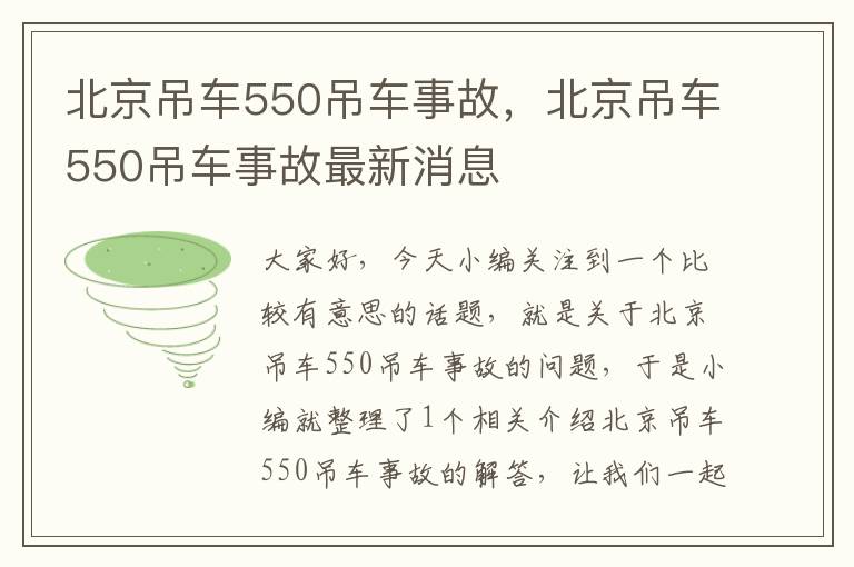 北京吊车550吊车事故，北京吊车550吊车事故最新消息