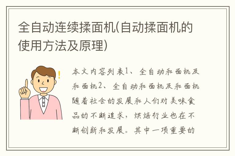 全自动连续揉面机(自动揉面机的使用方法及原理)