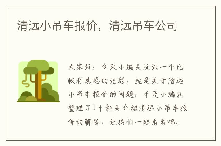 清远小吊车报价，清远吊车公司