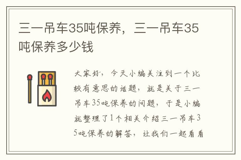 三一吊车35吨保养，三一吊车35吨保养多少钱