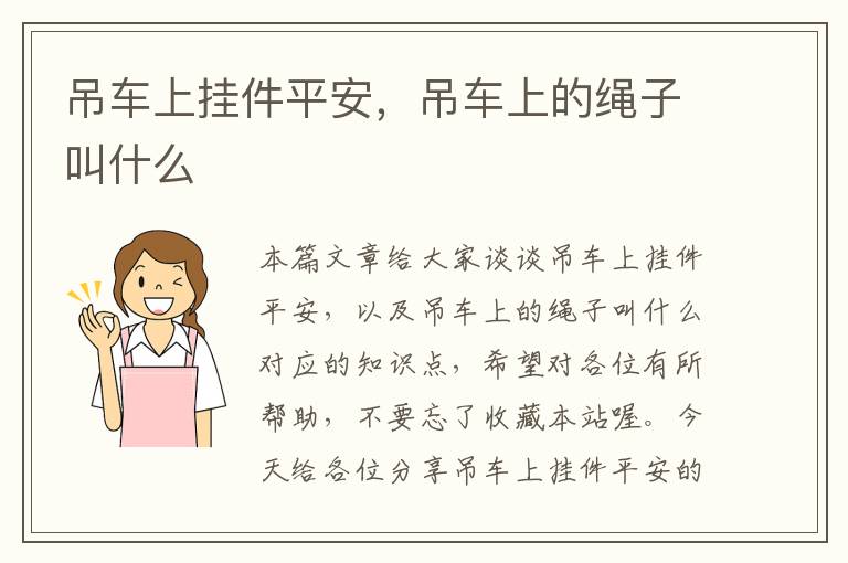 吊车上挂件平安，吊车上的绳子叫什么