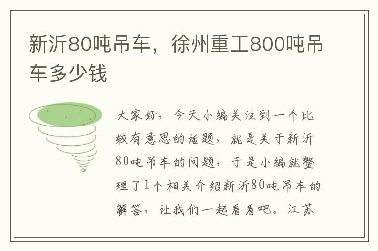 新沂80吨吊车，徐州重工800吨吊车多少钱