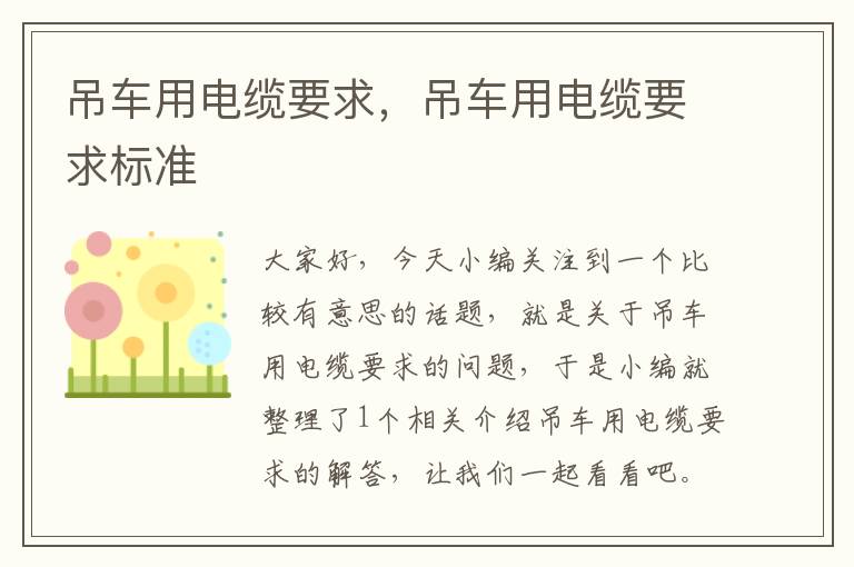 吊车用电缆要求，吊车用电缆要求标准