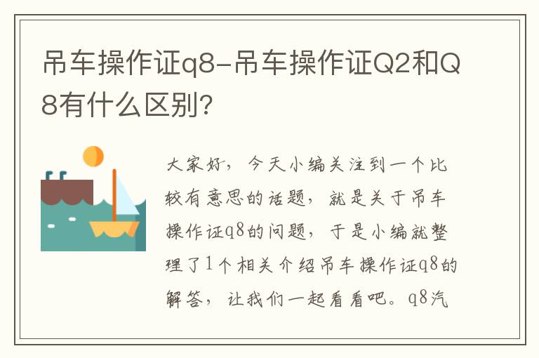 吊车操作证q8-吊车操作证Q2和Q8有什么区别?