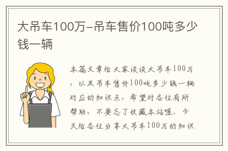 大吊车100万-吊车售价100吨多少钱一辆