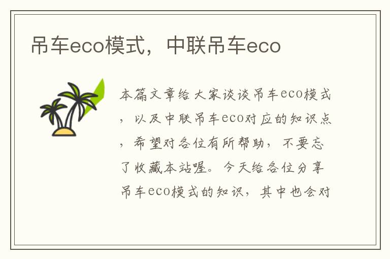 吊车eco模式，中联吊车eco