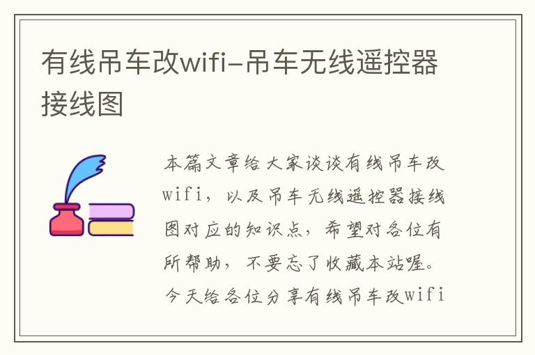 有线吊车改wifi-吊车无线遥控器接线图