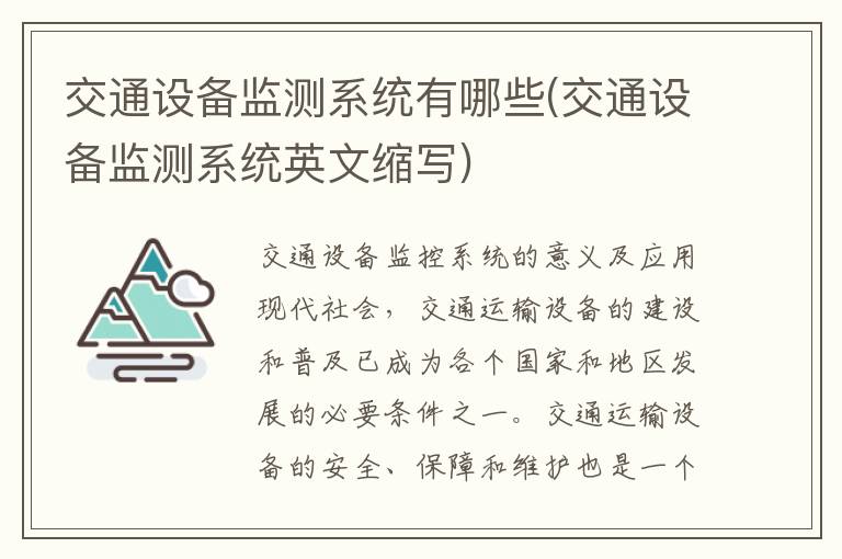 交通设备监测系统有哪些(交通设备监测系统英文缩写)