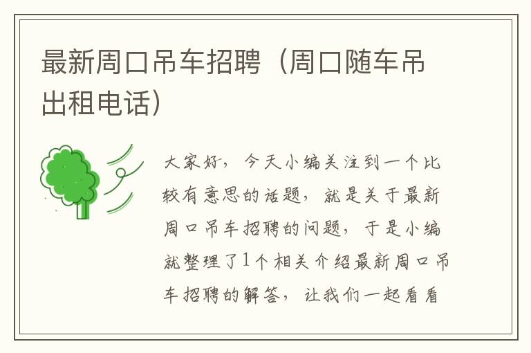 最新周口吊车招聘（周口随车吊出租电话）