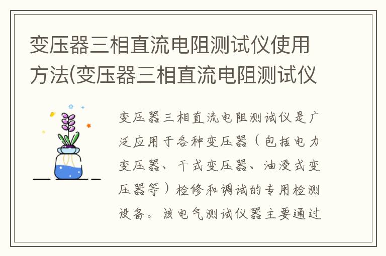 变压器三相直流电阻测试仪使用方法(变压器三相直流电阻测试仪原理)