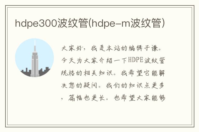 hdpe300波纹管(hdpe-m波纹管)