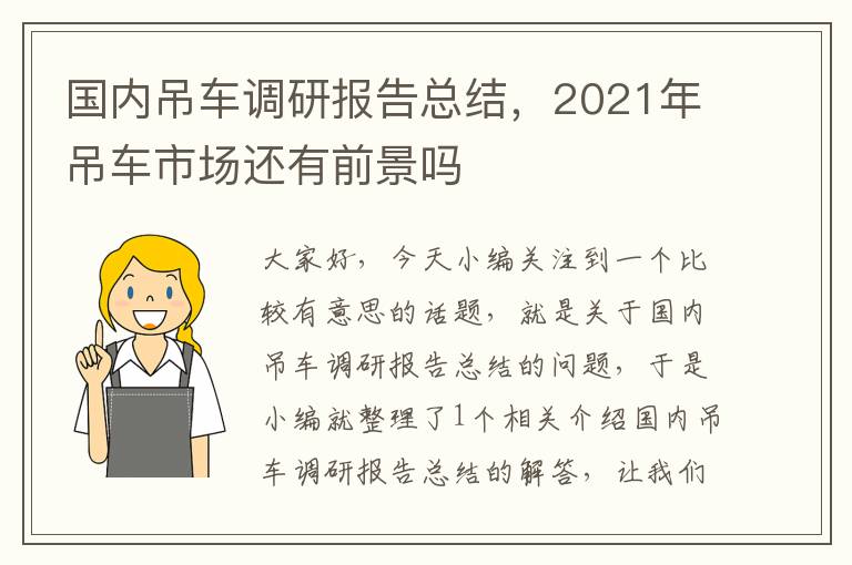 国内吊车调研报告总结，2021年吊车市场还有前景吗