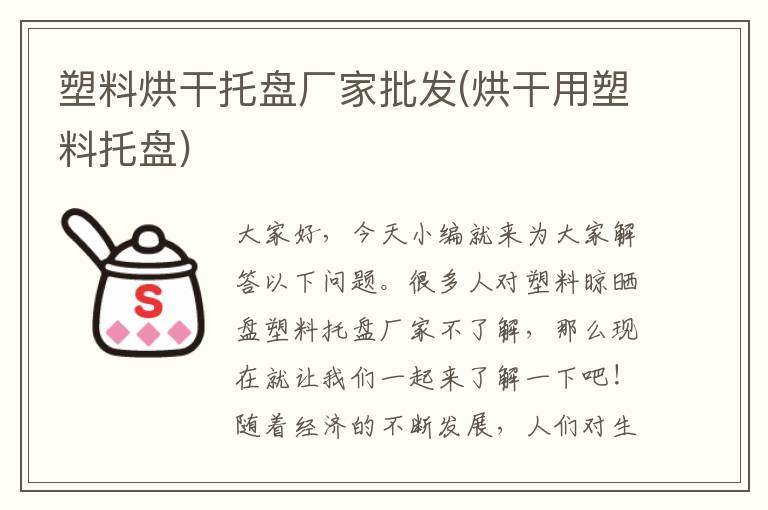 塑料烘干托盘厂家批发(烘干用塑料托盘)