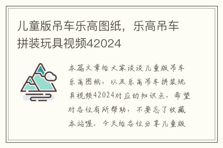 儿童版吊车乐高图纸，乐高吊车拼装玩具视频42024