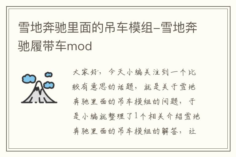 雪地奔驰里面的吊车模组-雪地奔驰履带车mod