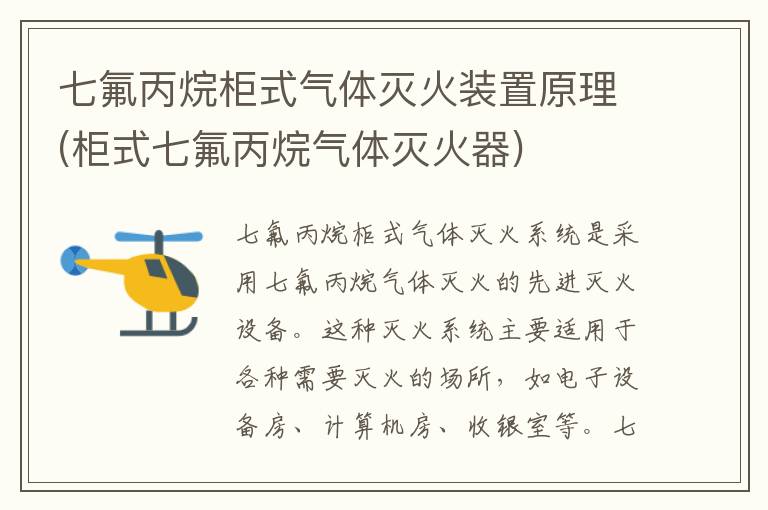 七氟丙烷柜式气体灭火装置原理(柜式七氟丙烷气体灭火器)