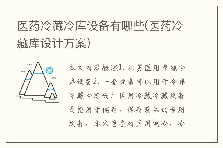 医药冷藏冷库设备有哪些(医药冷藏库设计方案)