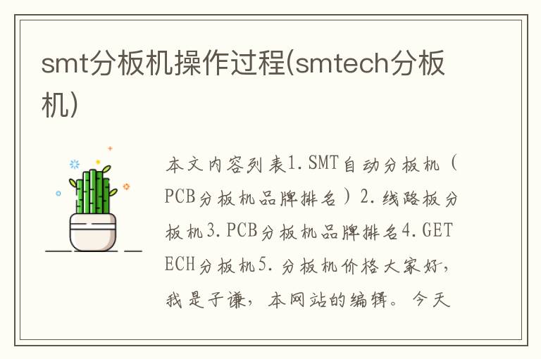 smt分板机操作过程(smtech分板机)