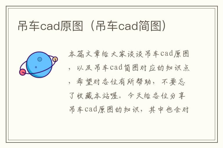 吊车cad原图（吊车cad简图）