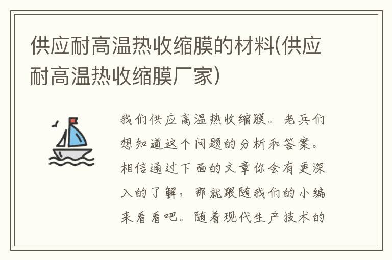 供应耐高温热收缩膜的材料(供应耐高温热收缩膜厂家)