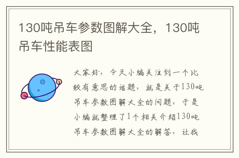 130吨吊车参数图解大全，130吨吊车性能表图