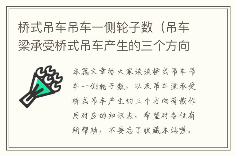 桥式吊车吊车一侧轮子数（吊车梁承受桥式吊车产生的三个方向荷载作用）