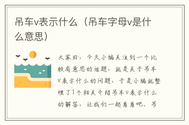 吊车v表示什么（吊车字母v是什么意思）