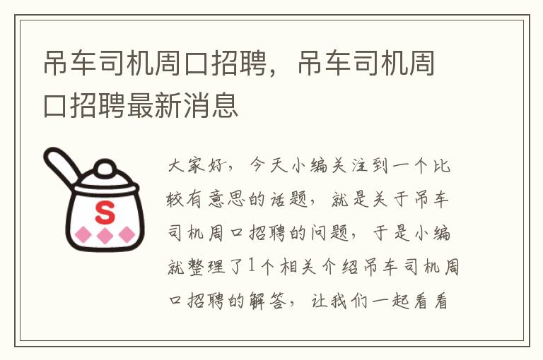 吊车司机周口招聘，吊车司机周口招聘最新消息