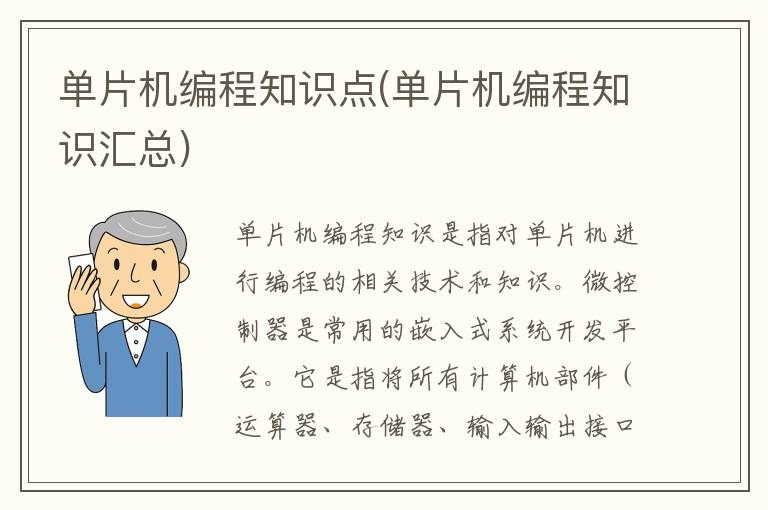 单片机编程知识点(单片机编程知识汇总)